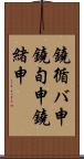 鐃循バ￥申鐃旬￥申鐃緒申 Scroll