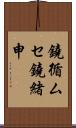 鐃循ムセ鐃緒申 Scroll
