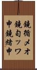 鐃循メオ鐃旬ッワ申鐃緒申 Scroll