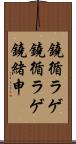 鐃循ラゲ Scroll