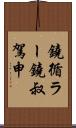 鐃循ラー鐃叔駕申 Scroll