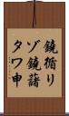 鐃循リゾ鐃藷タワ申 Scroll