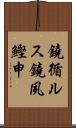 鐃循ルス鐃夙鰹申 Scroll