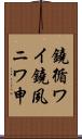 鐃循ワイ鐃夙ニワ申 Scroll