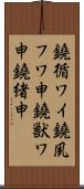 鐃循ワイ鐃夙フワ申鐃獣ワ申鐃緒申 Scroll