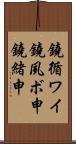 鐃循ワイ鐃夙ボ￥申鐃緒申 Scroll
