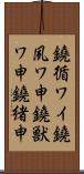 鐃循ワイ鐃夙ワ申鐃獣ワ申鐃緒申 Scroll