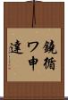 鐃循ワ申達 Scroll