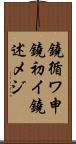 鐃循ワ申鐃初イ鐃述メジ Scroll