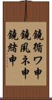 鐃循ワ申鐃夙ネ￥申鐃緒申 Scroll