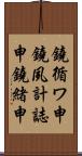 鐃循ワ申鐃夙計誌申鐃緒申 Scroll