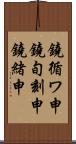 鐃循ワ申鐃旬刻申鐃緒申 Scroll