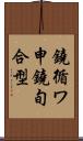 鐃循ワ申鐃旬合型 Scroll