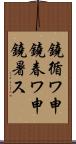 鐃循ワ申鐃春ワ申鐃暑ス Scroll