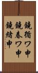 鐃循ワ申鐃春ワ申鐃緒申 Scroll