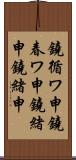 鐃循ワ申鐃春ワ申鐃緒申鐃緒申 Scroll