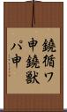 鐃循ワ申鐃獣パ￥申 Scroll
