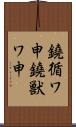 鐃循ワ申鐃獣ワ申 Scroll
