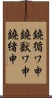 鐃循ワ申鐃獣ワ申鐃緒申 Scroll