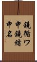 鐃循ワ申鐃緒申名 Scroll