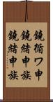 鐃循ワ申鐃緒申族 Scroll