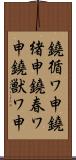 鐃循ワ申鐃緒申鐃春ワ申鐃獣ワ申 Scroll