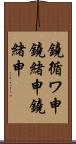 鐃循ワ申鐃緒申鐃緒申 Scroll