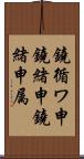 鐃循ワ申鐃緒申鐃緒申属 Scroll