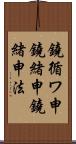 鐃循ワ申鐃緒申鐃緒申法 Scroll