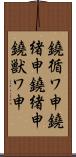 鐃循ワ申鐃緒申鐃緒申鐃獣ワ申 Scroll
