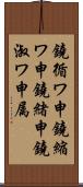 鐃循ワ申鐃縮ワ申鐃緒申鐃淑ワ申属 Scroll