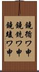 鐃循ワ申鐃銃ワ申鐃竣ワ申 Scroll