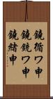 鐃循ワ申鐃銃ワ申鐃緒申 Scroll