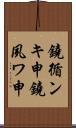 鐃循ンキ￥申鐃夙ワ申 Scroll