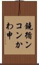 鐃循ンコンかわ申 Scroll