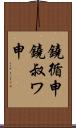 鐃循￥申鐃叔ワ申 Scroll