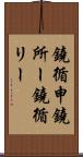 鐃循￥申鐃所ー Scroll