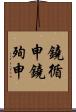 鐃循￥申鐃殉￥申 Scroll
