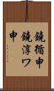 鐃循￥申鐃淳ワ申 Scroll