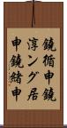 鐃循￥申鐃淳ング居申鐃緒申 Scroll