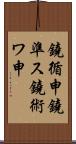 鐃循￥申鐃準ス鐃術ワ申 Scroll
