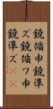 鐃循￥申鐃準ズ Scroll