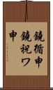鐃循￥申鐃祝ワ申 Scroll