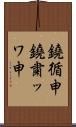 鐃循￥申鐃粛ッワ申 Scroll