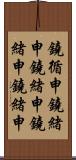 鐃循￥申鐃緒申鐃緒申鐃緒申鐃緒申 Scroll