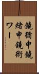 鐃循￥申鐃緒申鐃術ワー Scroll
