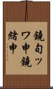 鐃旬ッワ申鐃緒申 Scroll