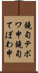 鐃旬テボワ申 Scroll