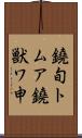 鐃旬トムア鐃獣ワ申 Scroll