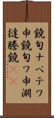 鐃旬ナペテワ申 Scroll